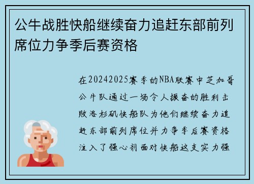 公牛战胜快船继续奋力追赶东部前列席位力争季后赛资格