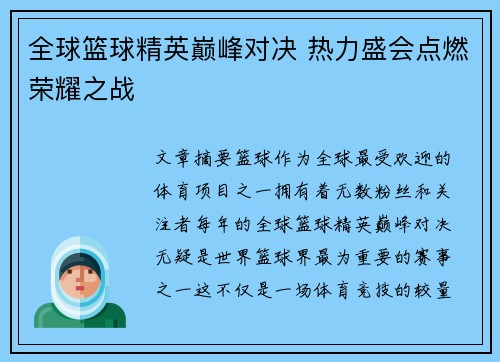 全球篮球精英巅峰对决 热力盛会点燃荣耀之战