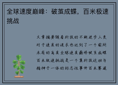 全球速度巅峰：破茧成蝶，百米极速挑战