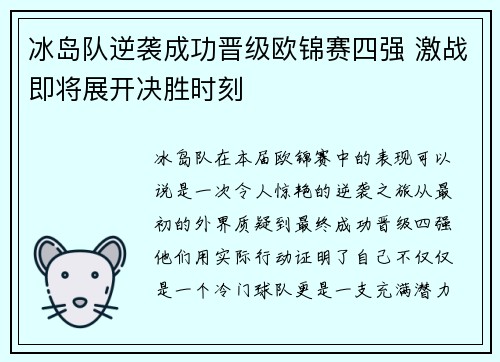 冰岛队逆袭成功晋级欧锦赛四强 激战即将展开决胜时刻