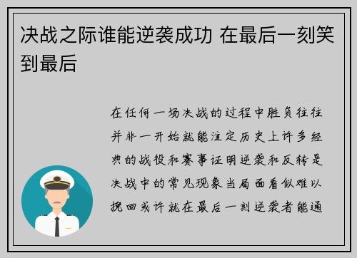 决战之际谁能逆袭成功 在最后一刻笑到最后