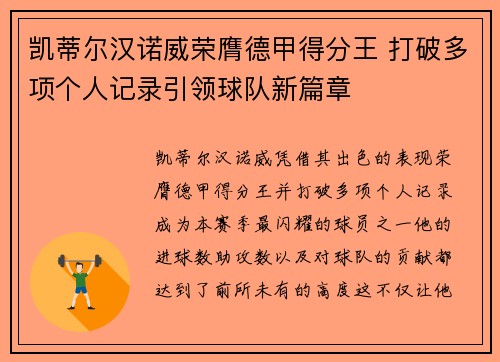 凯蒂尔汉诺威荣膺德甲得分王 打破多项个人记录引领球队新篇章