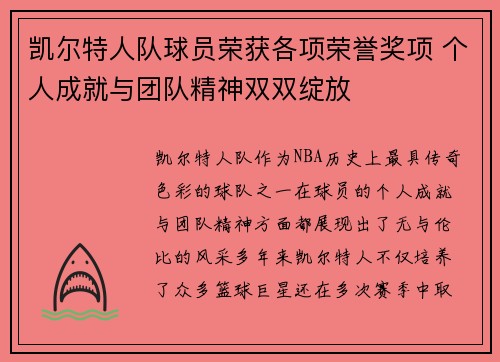 凯尔特人队球员荣获各项荣誉奖项 个人成就与团队精神双双绽放