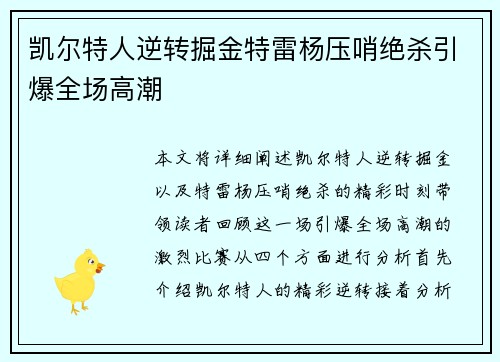 凯尔特人逆转掘金特雷杨压哨绝杀引爆全场高潮