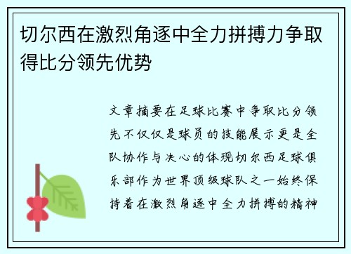 切尔西在激烈角逐中全力拼搏力争取得比分领先优势