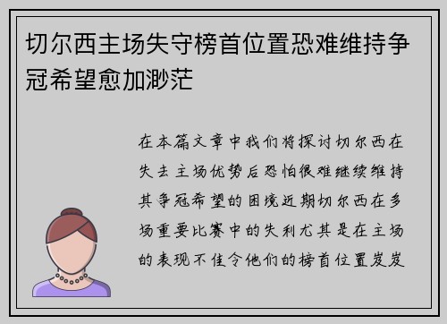 切尔西主场失守榜首位置恐难维持争冠希望愈加渺茫