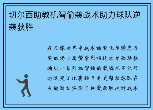 切尔西助教机智偷袭战术助力球队逆袭获胜
