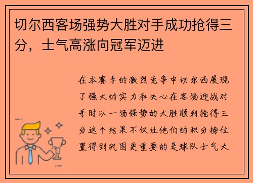 切尔西客场强势大胜对手成功抢得三分，士气高涨向冠军迈进
