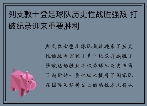 列支敦士登足球队历史性战胜强敌 打破纪录迎来重要胜利