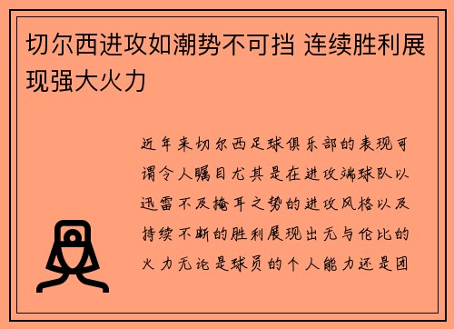切尔西进攻如潮势不可挡 连续胜利展现强大火力