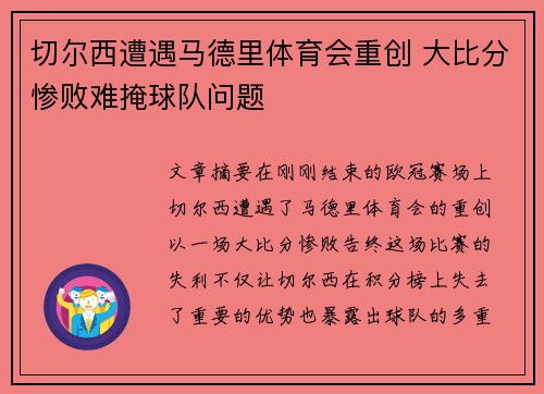 切尔西遭遇马德里体育会重创 大比分惨败难掩球队问题
