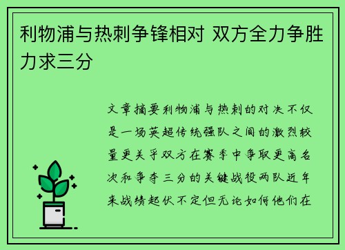 利物浦与热刺争锋相对 双方全力争胜力求三分
