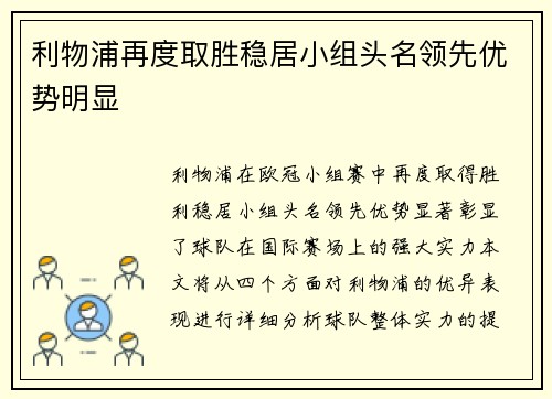 利物浦再度取胜稳居小组头名领先优势明显