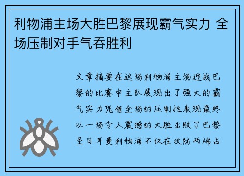 利物浦主场大胜巴黎展现霸气实力 全场压制对手气吞胜利