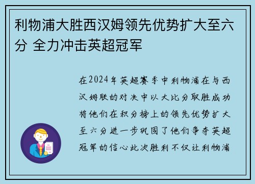 利物浦大胜西汉姆领先优势扩大至六分 全力冲击英超冠军