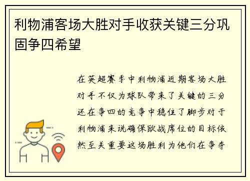 利物浦客场大胜对手收获关键三分巩固争四希望