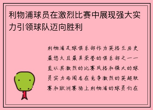 利物浦球员在激烈比赛中展现强大实力引领球队迈向胜利