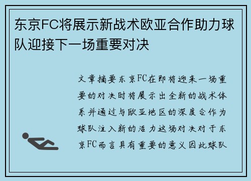 东京FC将展示新战术欧亚合作助力球队迎接下一场重要对决