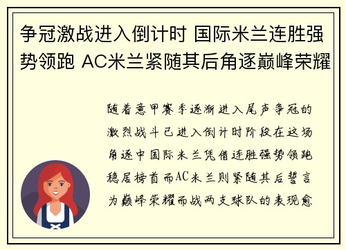 争冠激战进入倒计时 国际米兰连胜强势领跑 AC米兰紧随其后角逐巅峰荣耀