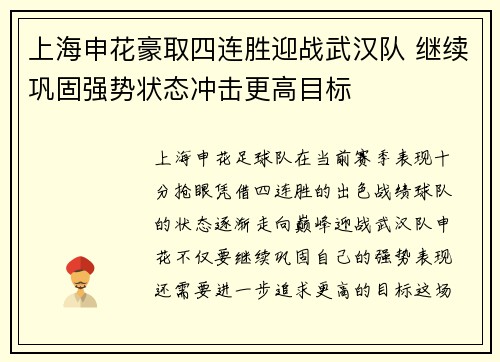 上海申花豪取四连胜迎战武汉队 继续巩固强势状态冲击更高目标