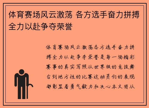 体育赛场风云激荡 各方选手奋力拼搏全力以赴争夺荣誉