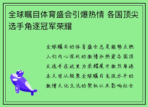 全球瞩目体育盛会引爆热情 各国顶尖选手角逐冠军荣耀