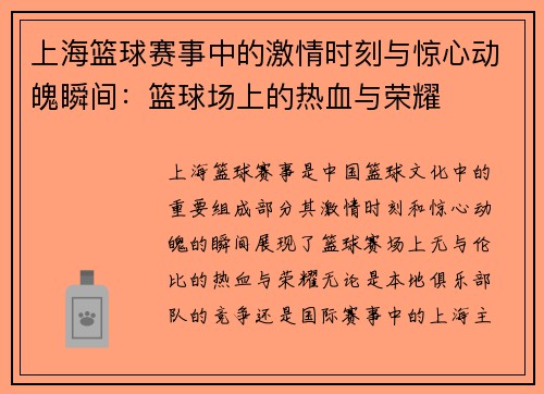 上海篮球赛事中的激情时刻与惊心动魄瞬间：篮球场上的热血与荣耀