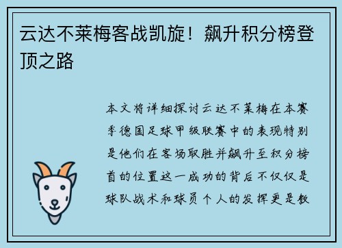 云达不莱梅客战凯旋！飙升积分榜登顶之路