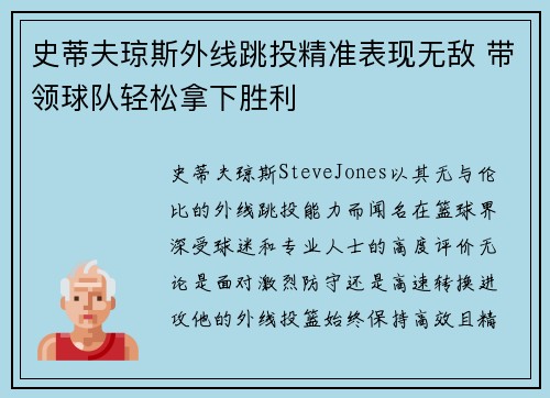 史蒂夫琼斯外线跳投精准表现无敌 带领球队轻松拿下胜利