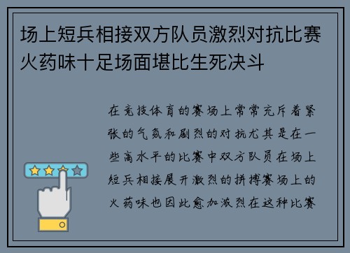 场上短兵相接双方队员激烈对抗比赛火药味十足场面堪比生死决斗