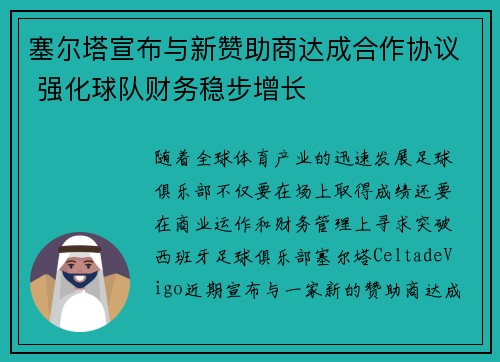 塞尔塔宣布与新赞助商达成合作协议 强化球队财务稳步增长