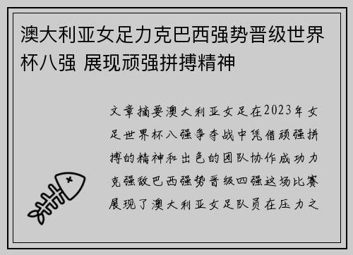 澳大利亚女足力克巴西强势晋级世界杯八强 展现顽强拼搏精神