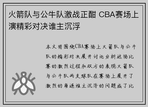 火箭队与公牛队激战正酣 CBA赛场上演精彩对决谁主沉浮