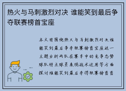 热火与马刺激烈对决 谁能笑到最后争夺联赛榜首宝座