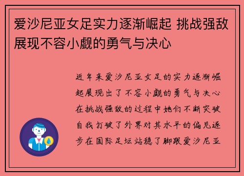 爱沙尼亚女足实力逐渐崛起 挑战强敌展现不容小觑的勇气与决心
