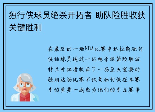 独行侠球员绝杀开拓者 助队险胜收获关键胜利