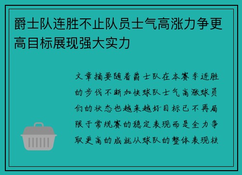 爵士队连胜不止队员士气高涨力争更高目标展现强大实力
