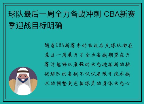 球队最后一周全力备战冲刺 CBA新赛季迎战目标明确
