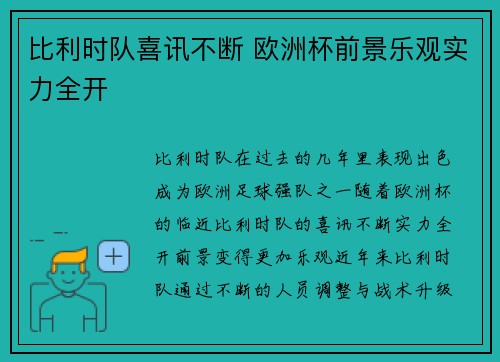 比利时队喜讯不断 欧洲杯前景乐观实力全开