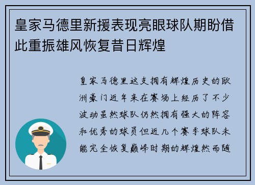 皇家马德里新援表现亮眼球队期盼借此重振雄风恢复昔日辉煌