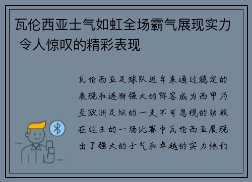 瓦伦西亚士气如虹全场霸气展现实力 令人惊叹的精彩表现