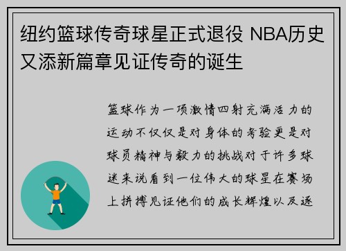 纽约篮球传奇球星正式退役 NBA历史又添新篇章见证传奇的诞生
