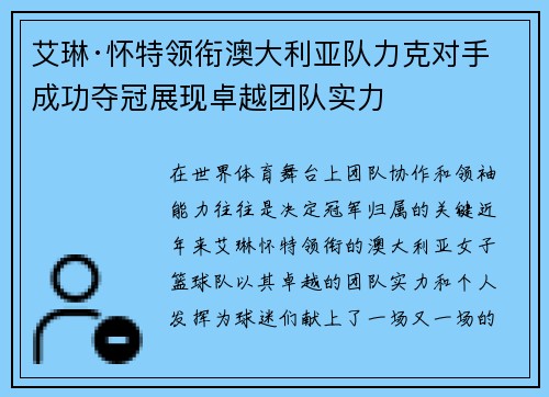 艾琳·怀特领衔澳大利亚队力克对手成功夺冠展现卓越团队实力