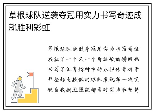 草根球队逆袭夺冠用实力书写奇迹成就胜利彩虹