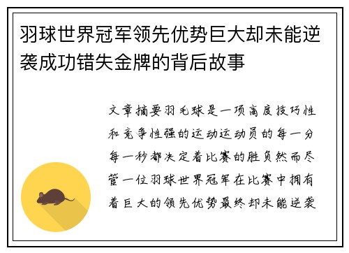 羽球世界冠军领先优势巨大却未能逆袭成功错失金牌的背后故事