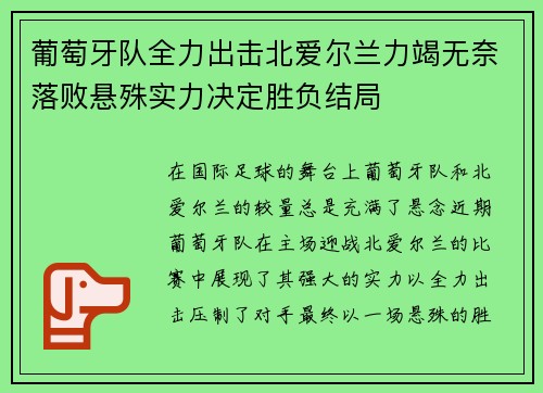 葡萄牙队全力出击北爱尔兰力竭无奈落败悬殊实力决定胜负结局