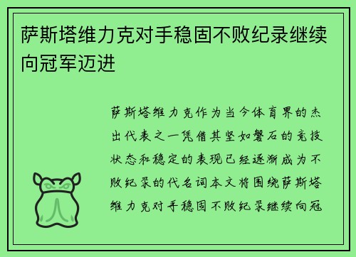 萨斯塔维力克对手稳固不败纪录继续向冠军迈进