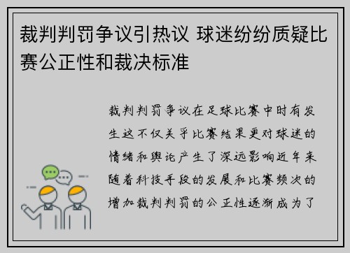 裁判判罚争议引热议 球迷纷纷质疑比赛公正性和裁决标准