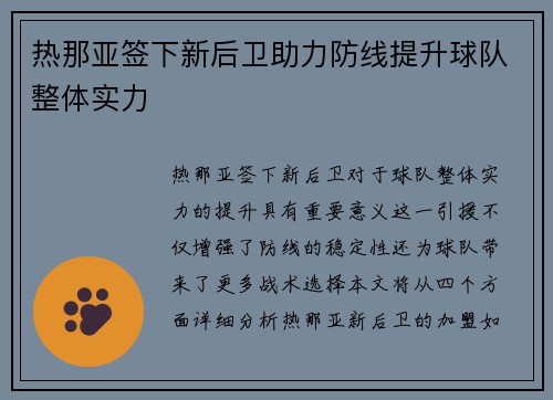 热那亚签下新后卫助力防线提升球队整体实力