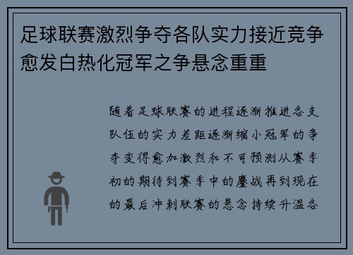 足球联赛激烈争夺各队实力接近竞争愈发白热化冠军之争悬念重重